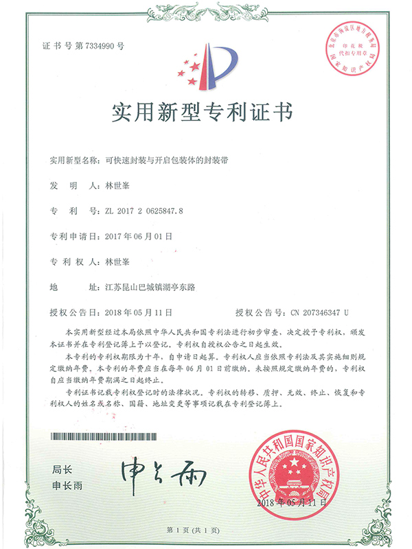 可快速封裝與開啟包裝體的封裝帶專利證書