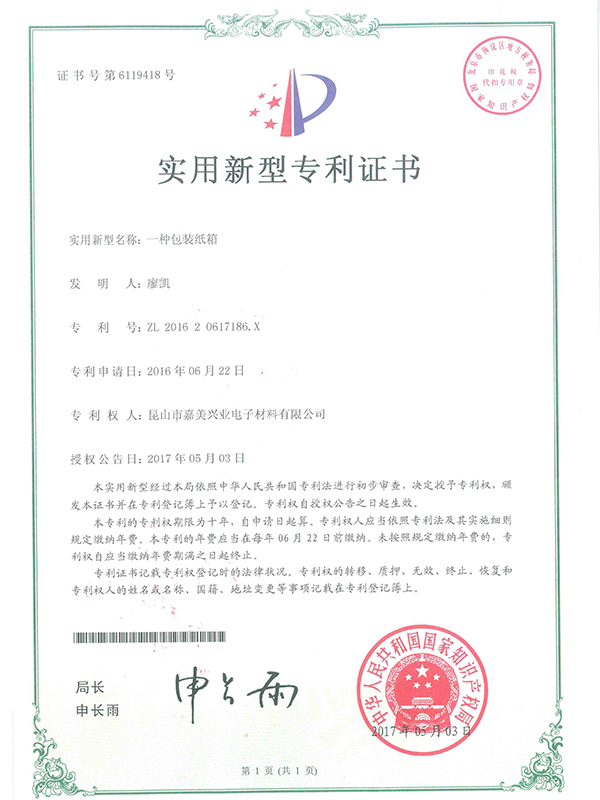 一種包裝箱專利證書-1